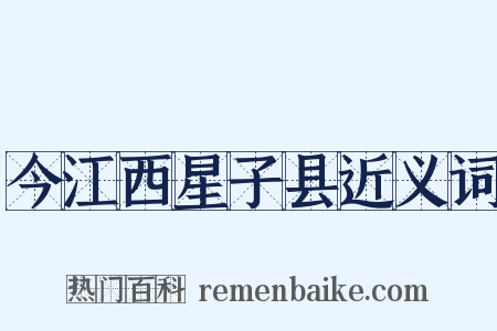 今江西星子县近义词是什么意思的图片